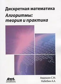 Купить Дискретная математика. Алгоритмы: теория и практика — Фото №1