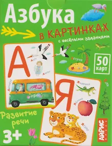 Купить Азбука в картинках с весёлыми заданиями. IQ тренажёры (3+) (50 карточек) — Фото №1