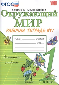 Купить Окружающий мир. 1 класс. Рабочая тетрадь №1. К учебнику А.А. Плешакова — Фото №1