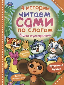 Купить 4 истории. Сказки-мультфильмы — Фото №1