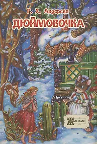 Купить Дюймовочка — Фото №1