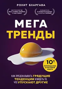 Купить Мегатренды. Как предсказывать грядущие тенденции и видеть то, что упускают другие — Фото №1