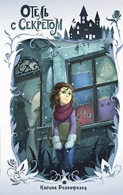 Купить Отель с секретом (#1) — Фото №1