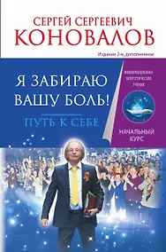 Купить Я забираю вашу боль! Путь к себе. Информационно-энергетическое Учение. Начальный курс — Фото №1