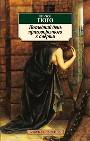 Купить Последний день приговоренного к смерти — Фото №1