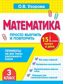 Купить Математика.3 класс. Просто выучить и повторить — Фото №1