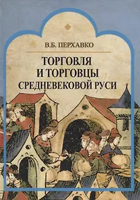 Купить Торговля и торговцы Средневековой Руси — Фото №1