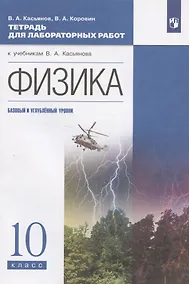 Купить Физика. 10 класс. Тетрадь для лабораторных работ. Базовый и углубленный уровни — Фото №1