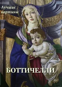 Купить Боттичелли. Лучшие картины — Фото №1