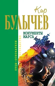 Купить Монументы Марса — Фото №1