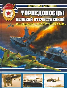 Купить Торпедоносцы Великой Отечественной. Их звали "смертниками". — Фото №1