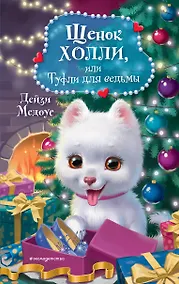 Купить Щенок Холли, или Туфли для ведьмы — Фото №1