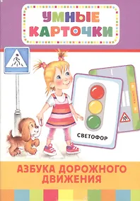 Купить Азбука дорожного движения (Разв.карточки 3+) — Фото №1