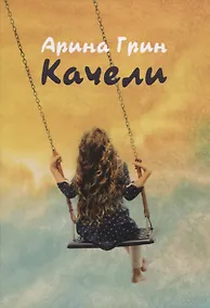 Купить Качели. Летопись моего взросления : стихотвотворения — Фото №1