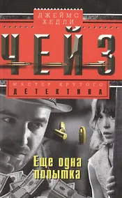 Купить Еще одна попытка — Фото №1