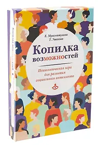 Купить Копилка возможностей. Психологическая игра для развития социального интеллекта — Фото №1