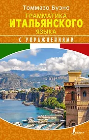Купить Грамматика итальянского языка с упражнениями — Фото №1