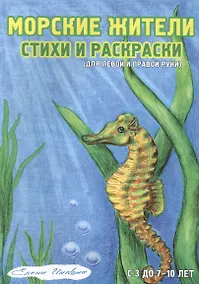 Купить Морские жители Стихи и раскраски Для левой и правой руки (3-10 л.) (мРаскрДлПрИЛевРук) Инкона — Фото №1