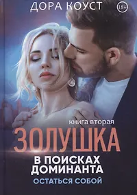 Купить Золушка в поисках доминанта. Остаться собой. Книга вторая — Фото №1