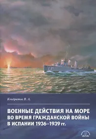 Купить Военные действия на море во время Гражданской войны в Испании 1936–1939 гг. — Фото №1