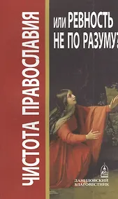Купить Чистота православия или ревность не по разуму? — Фото №1