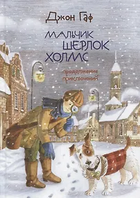 Купить Джон Гаф. Мальчик Шерлок Холмс: Продолжение приключений — Фото №1