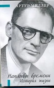 Купить Наплывы времени. История жизни — Фото №1