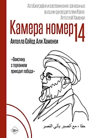 Купить Камера №14. Автобиография и воспоминания, записанные высшим руководителем Ирана аятоллой Хаменеи — Фото №1