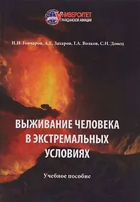 Купить Выживание человека в экстремальных условиях — Фото №1