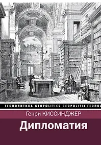 Купить Дипломатия — Фото №1