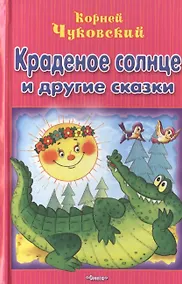 Купить Краденое солнце и другие сказки — Фото №1