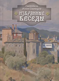 Купить Избранные беседы — Фото №1