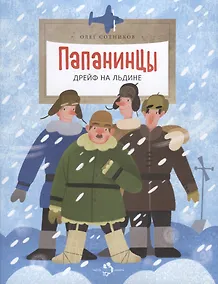 Купить Папанинцы. Дрейф на льдине — Фото №1