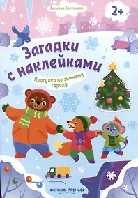 Купить Прогулка по зимнему городу 2+: книжка с наклейками — Фото №1