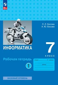Купить Информатика. 7 класс. Базовый уровень. Рабочая тетрадь. В двух частях. Часть 1. ФГОС 2021 — Фото №1