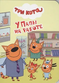 Купить У папы на работе — Фото №1