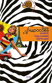 Купить Мафия под алыми парусами — Фото №1