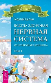 Купить Всегда здоровая нервная система. В 3 томах. Том 1. Исцеляющая медицина — Фото №1
