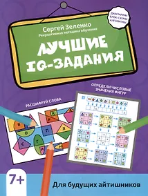 Купить Лучшие IQ-задания для будущих айтишников — Фото №1