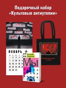 Купить Набор подарочный для него "Культовые антиутопии": шоппер "1984", книга "Мы", календарь "1984" — Фото №1