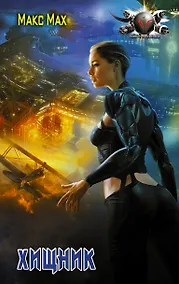 Купить Хищник — Фото №1