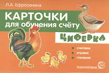 Купить Карточки для обучения счёту. Циферка. Считаем, играем, говорим — Фото №1