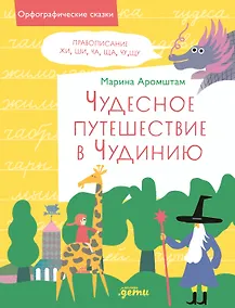 Купить Чудесное путешествие в Чудинию. Правописание ЖИ, ШИ, ЧА, ЩА, ЧУ, ЩУ — Фото №1