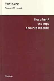 Купить Новейший словарь религиоведения — Фото №1