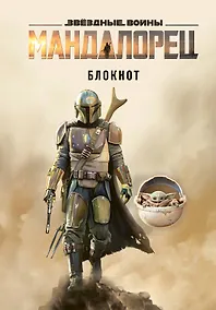 Купить Мандалорец. Блокнот (А5, 80 л., блок в точку) — Фото №1
