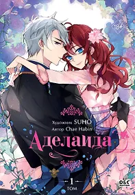 Купить Аделаида. Том 1 (Adelaide). Манхва — Фото №1