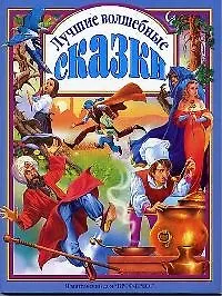 Купить Лучшие волшебные сказки — Фото №1