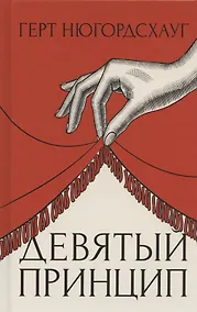 Купить Девятый принцип — Фото №1