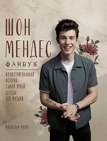 Купить Шон Мендес. Иллюстрированная история самой яркой звезды поп-музыки — Фото №1