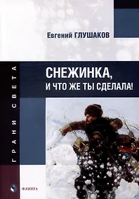 Купить Снежинка, и что же ты сделала!: стихи — Фото №1